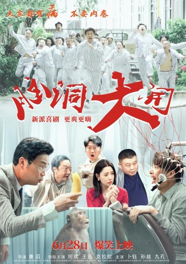 九游娛樂：2024都市解壓爆笑喜劇《腦洞大開》6月28日上映(圖4)