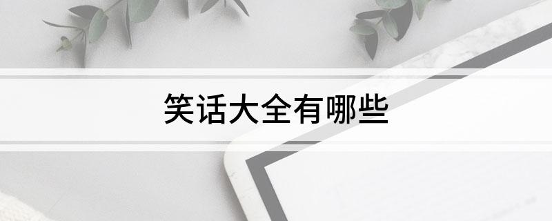 笑話大全有哪些