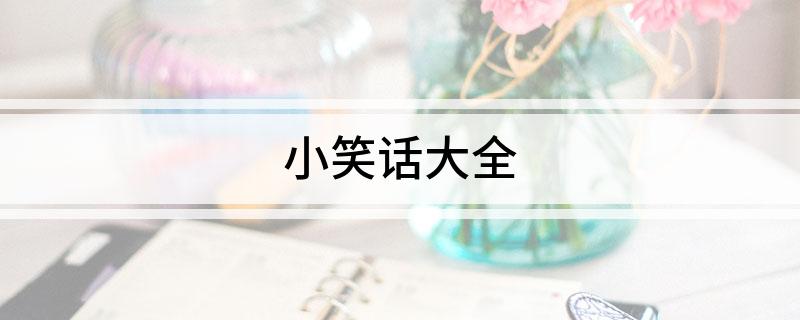 小笑話大全