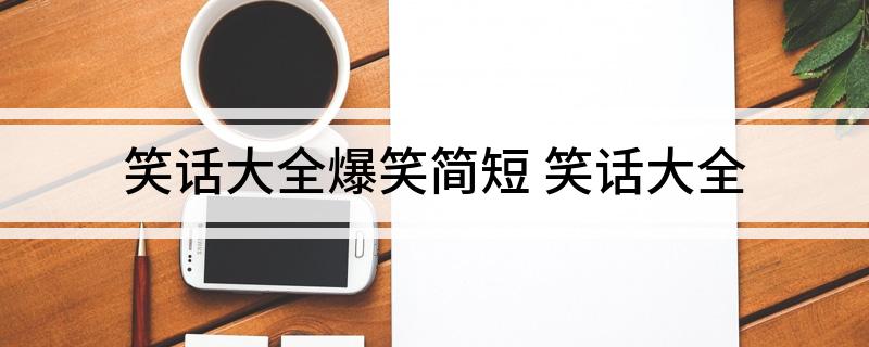 笑話大全爆笑簡短