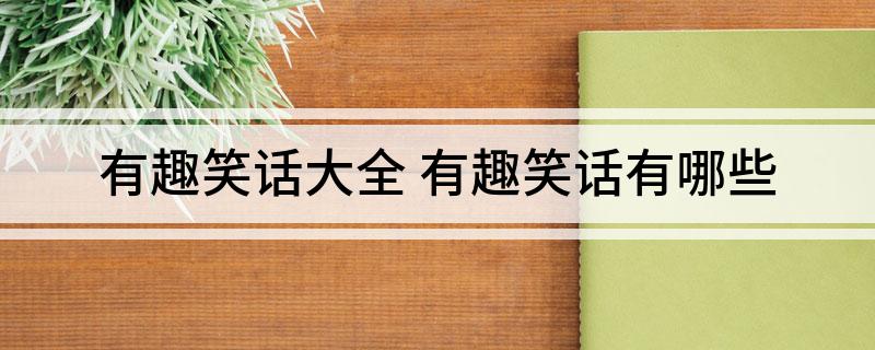 有趣笑話大全