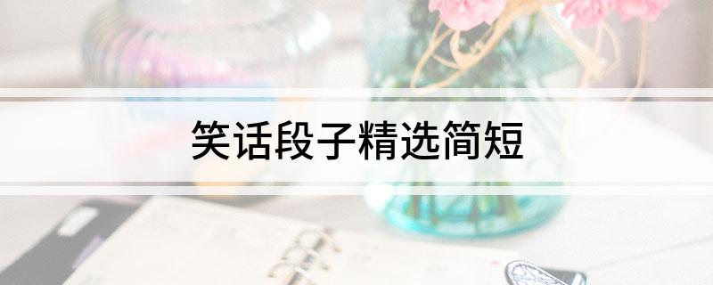 笑話段子精選簡短