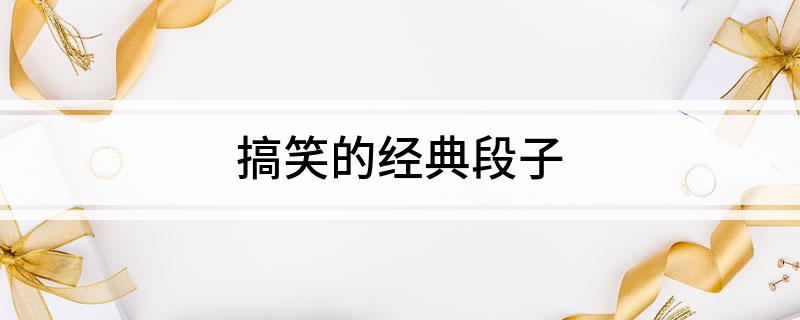 九游娛樂NineGame：搞笑的經典段子(圖1)