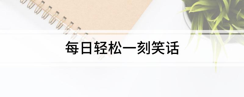 每日輕松一刻笑話