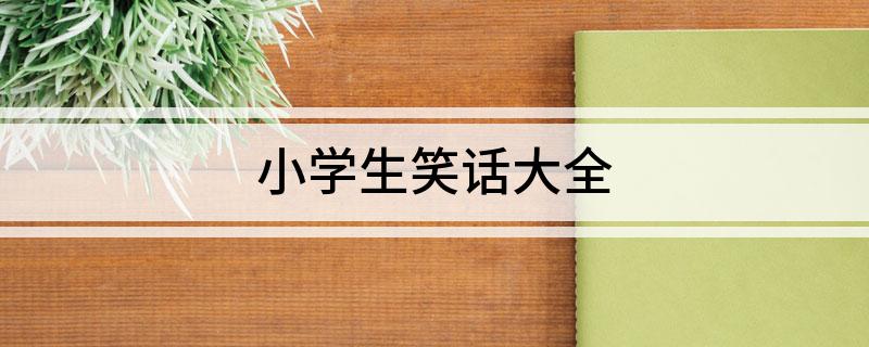 九游娛樂NineGame：小學生笑話大全(圖1)