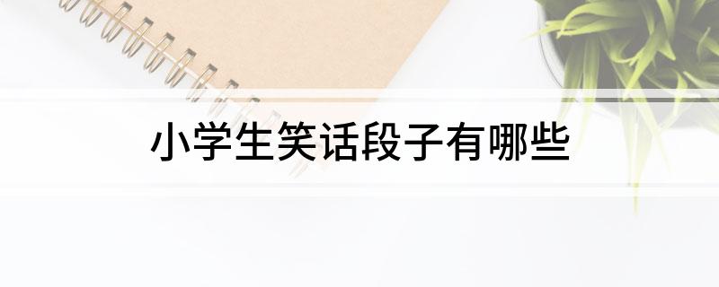九游娛樂NineGame：小學生笑話段子有哪些