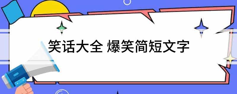 笑話大全爆笑簡短文字