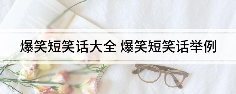 爆笑短笑話大全