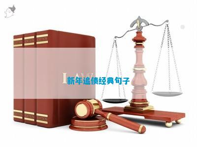 新年追債經典句子(圖1)