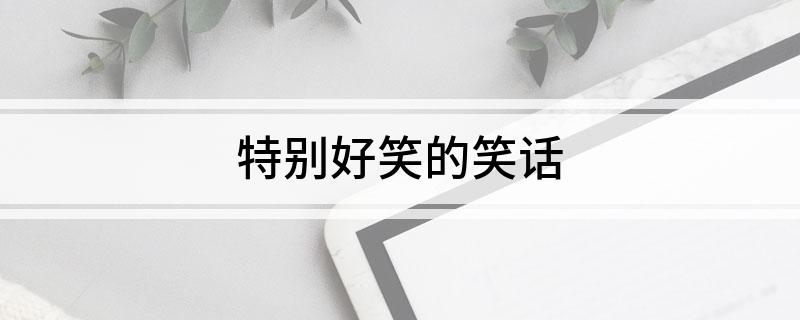 特別好笑的笑話(圖1)