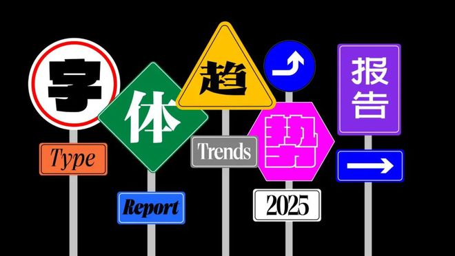 九游娛樂NineGame：方正2024字體設計大會精彩薈萃：字體趨勢報告洞察行業發展方正獎13挖掘設計新生力量(圖4)