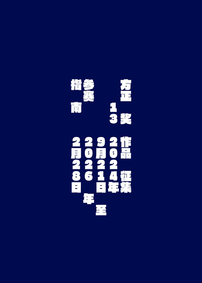 九游娛樂NineGame：方正2024字體設計大會精彩薈萃：字體趨勢報告洞察行業發展方正獎13挖掘設計新生力量(圖7)