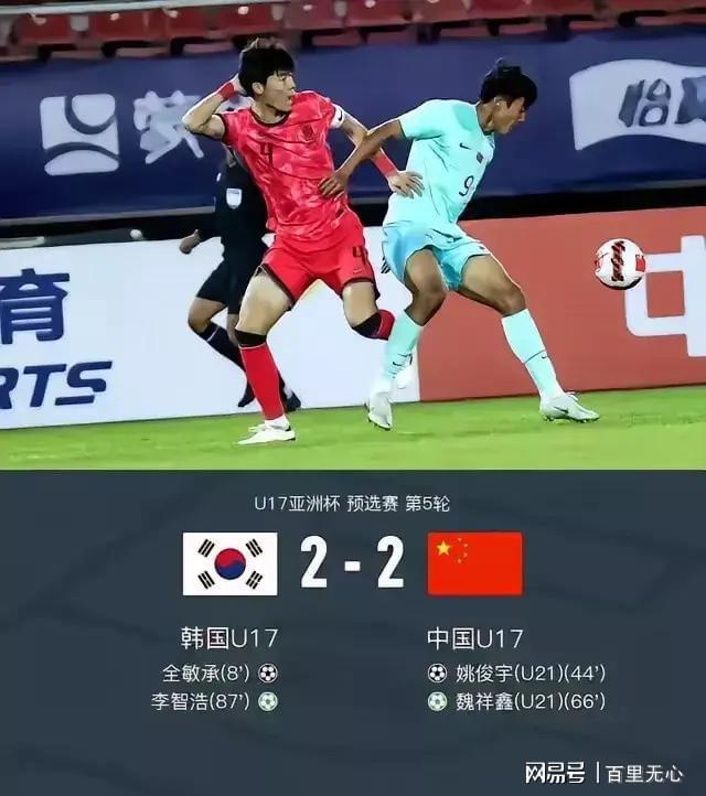 U17中國2：2韓國中國足協(xié)這五點(diǎn)值得稱贊