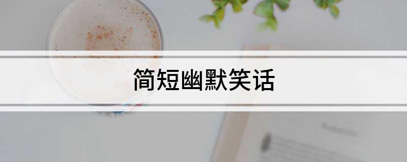 九游娛樂：簡短幽默笑話