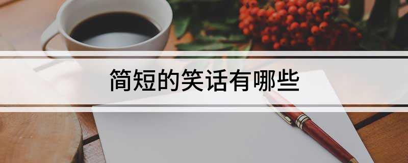 九游娛樂NineGame：簡短的笑話有哪些(圖1)
