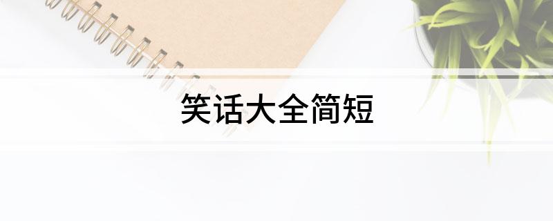 笑話大全簡短(圖1)