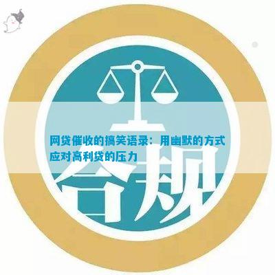 網(wǎng)貸的搞笑語(yǔ)錄：用幽默的方式應(yīng)對(duì)高利貸的壓力(圖1)
