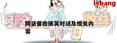 網(wǎng)貸的搞笑語(yǔ)錄：用幽默的方式應(yīng)對(duì)高利貸的壓力(圖6)