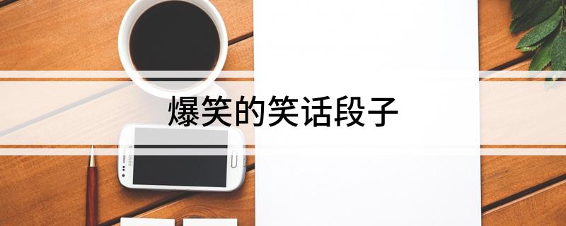 爆笑的笑話段子(圖1)