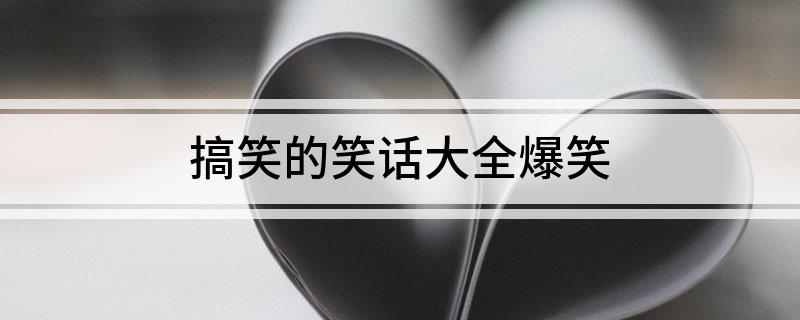 搞笑的笑話大全爆笑(圖1)