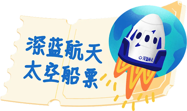 頗具“偷感”的勇氣！搶下百萬太空船票的淘寶買家還沒告訴家里人(圖1)