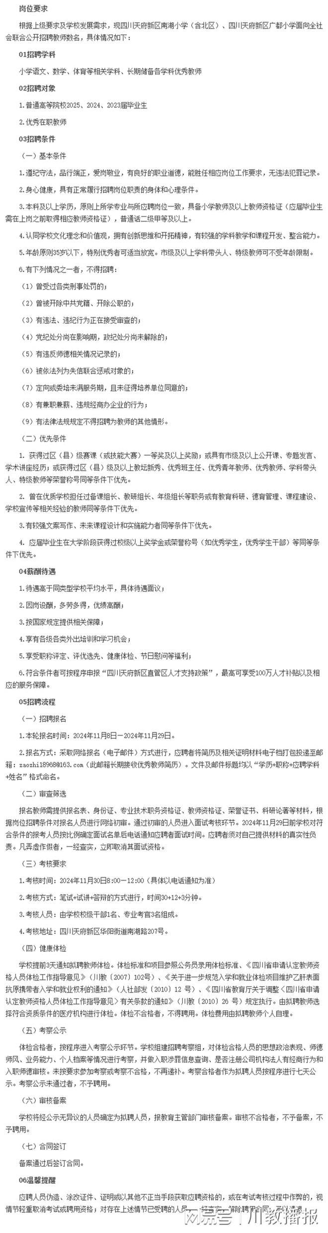 南湖小學(xué)(含北區(qū))、廣都小學(xué)聯(lián)合招聘教師(圖13)