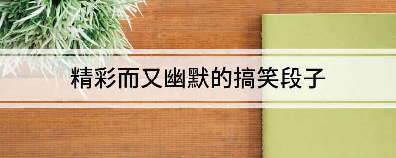 九游娛樂：精彩而又幽默的搞笑段子(圖1)