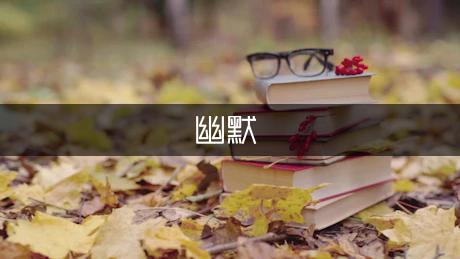 九游娛樂NineGame：幽默笑線篇）(圖1)