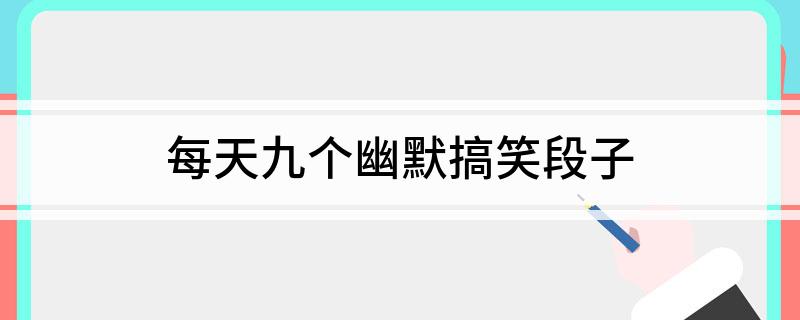 九游娛樂NineGame：地球上最大的笑話(圖1)