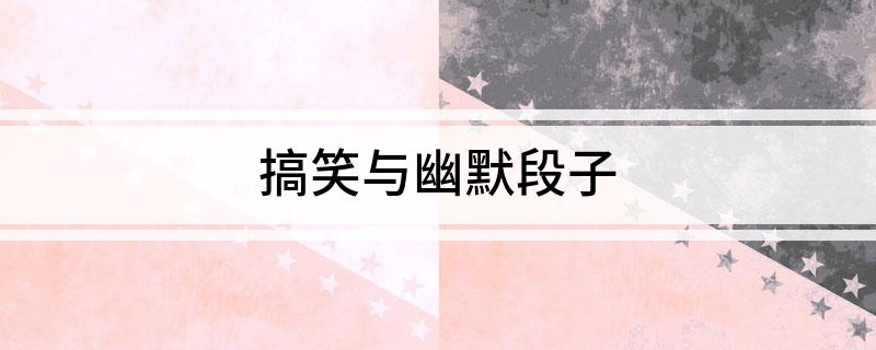 九游娛樂：搞笑與幽默段子(圖1)