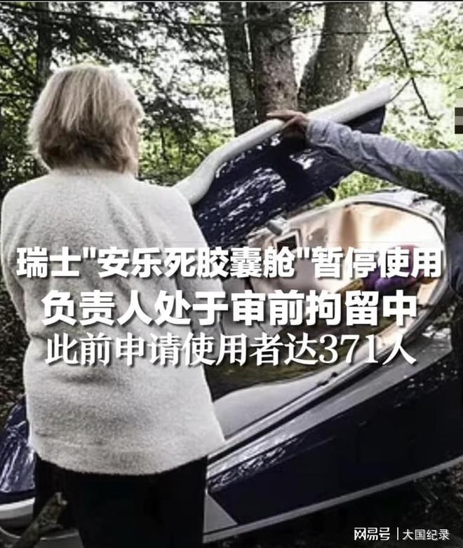歐洲“地獄笑話”！瑞士的安樂(lè)死竟是被“勒死”的？公司CEO被捕(圖1)