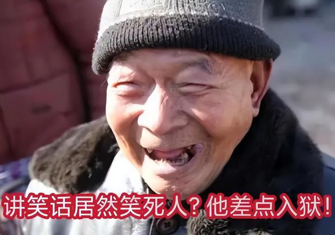 貴州男子講了個笑話把鄰居“活活笑死”被捕警察：涉嫌過失殺人(圖3)