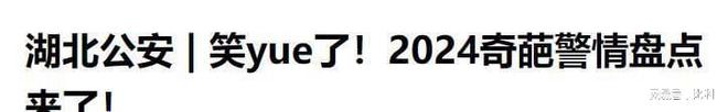 九游娛樂：2024年11個奇葩新聞比段子精彩個個都是人才看看你漏了哪個(圖1)
