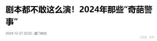 九游娛樂：2024年11個奇葩新聞比段子精彩個個都是人才看看你漏了哪個(圖2)
