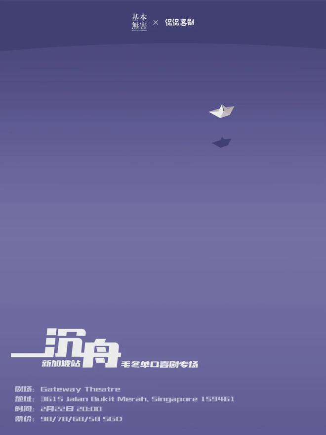 分分鐘笑趴你！毛冬脫口秀《沉舟》新加坡站專場今日官宣！(圖1)