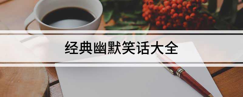 經典幽默笑話大全(圖1)
