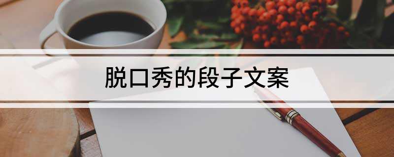 九游娛樂：脫口秀的段子文案(圖1)