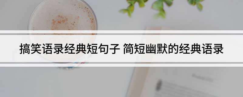 搞笑語錄經典短句子(圖1)