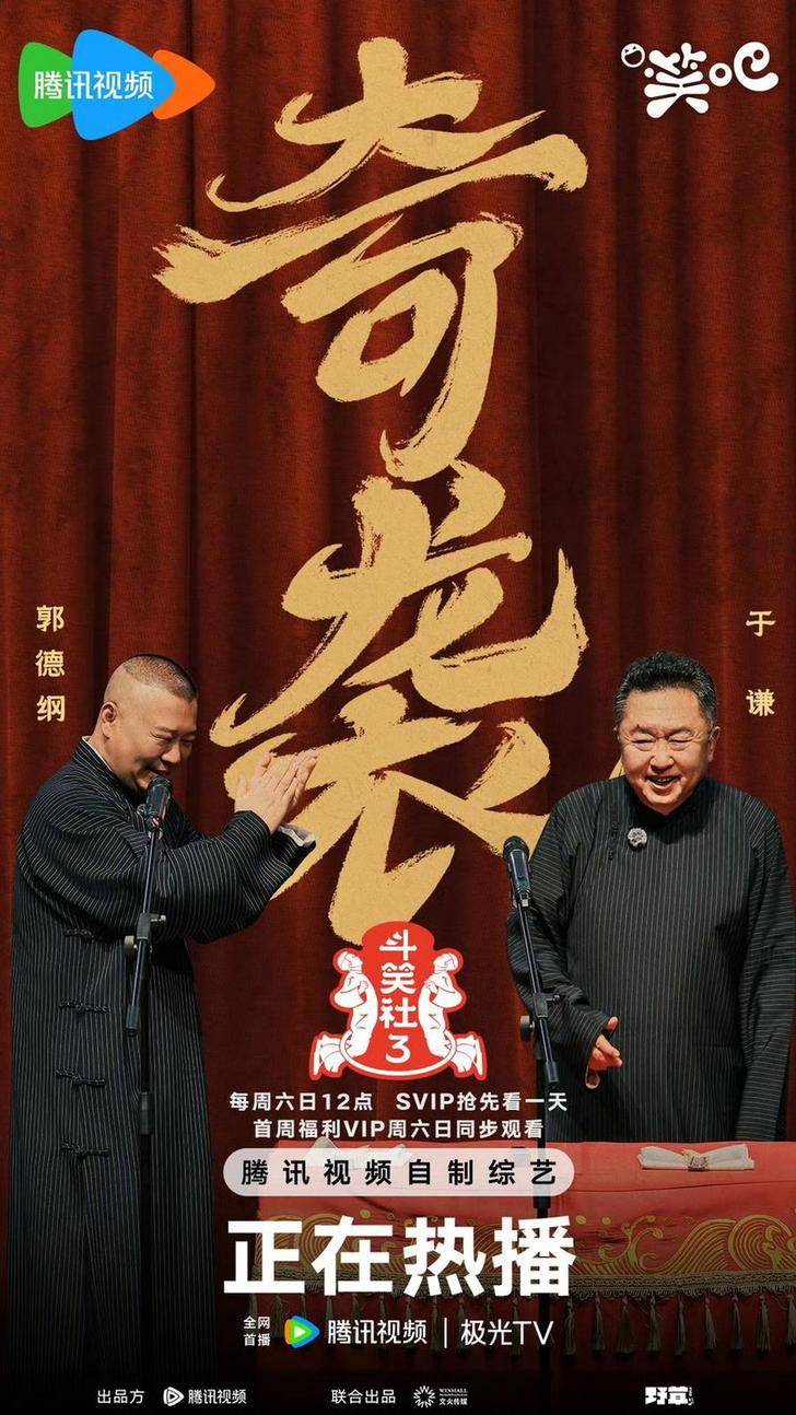 《斗笑社3》：以“熟人局”為紐帶傳遞真摯情感與歡樂(圖5)