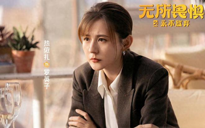 無所畏懼2：直到第三者上門挑釁邱華才知全全婚前對她的隱瞞