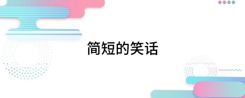 簡短的笑話