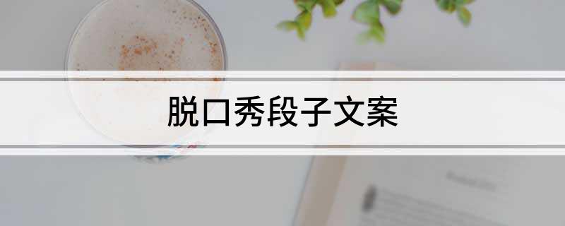 脫口秀段子文案