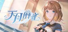 麻將游戲哪個最好玩2025有趣經(jīng)典的麻將游戲大全