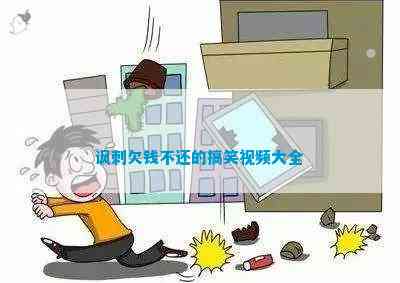 諷刺欠錢不還的搞笑大全(圖2)