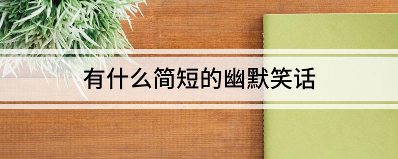 有什么簡短的幽默笑話