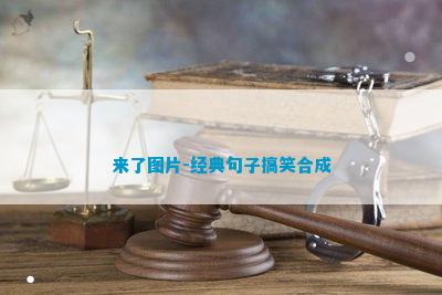 九游娛樂(lè)NineGame：來(lái)了圖片-經(jīng)典句子搞笑合成