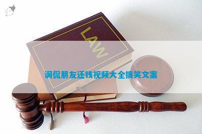 九游娛樂：調侃朋友還錢大全搞笑文案(圖2)