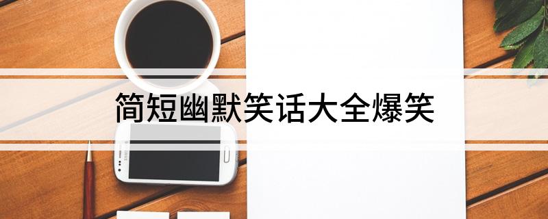 簡短幽默笑話大全爆笑
