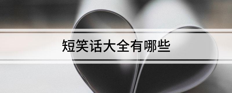 九游娛樂NineGame：短笑話大全有哪些