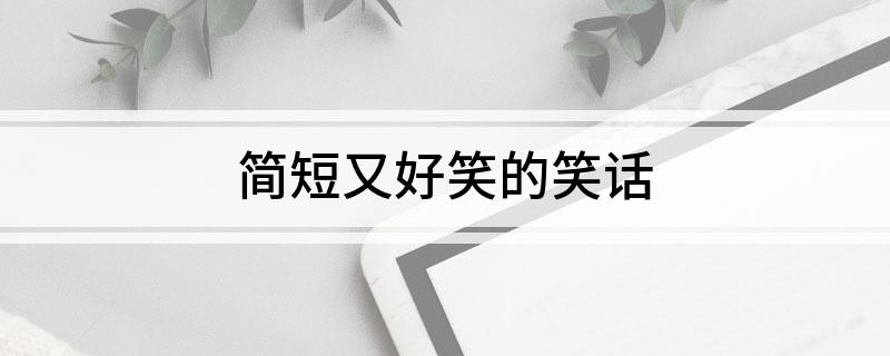 簡(jiǎn)短又好笑的笑話